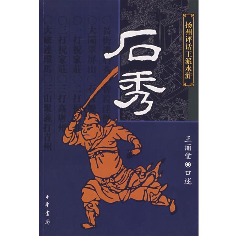 【正版书籍】 石秀 扬州评话王派水浒 王丽堂 口述 中华书局