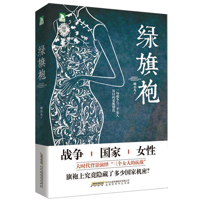 【正版书籍】 绿旗袍 臧小凡 北京时代华文书局