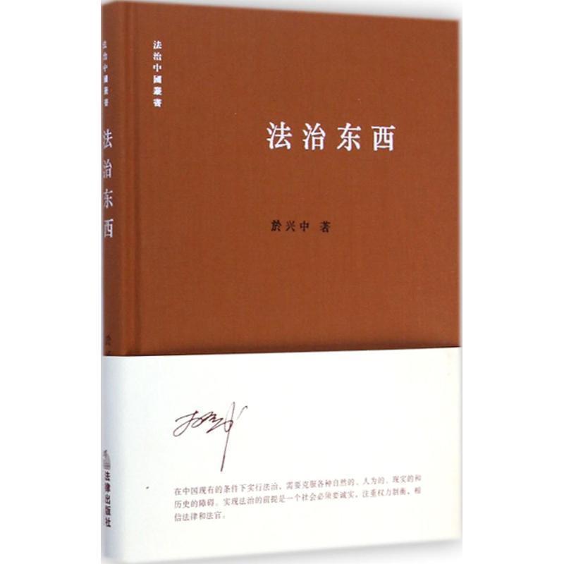【正版书籍】 法治东西 於兴中 著 法律出版社