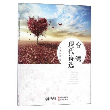【正版书籍】 台湾现代诗选 李少君,陈卫主编 现代出版社