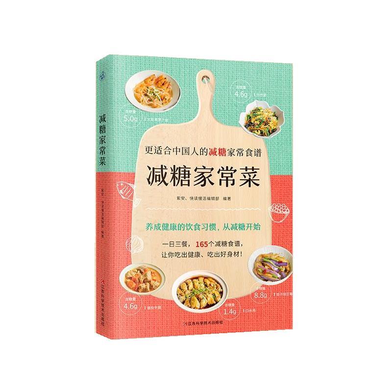 【正版书籍】 减糖家常菜 紫安,快读慢活编辑部 江西科学技术出版社