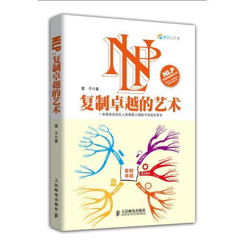 【正版书籍】 NLP-复制的艺术 雷子　著 人民邮电出版社
