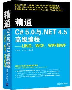 【正版书籍】 精通C# 5.0与.NET 4.5编程：LINQ、WCF、WPF和WF 张敬普,丁士锋等 著 清华大学出版社