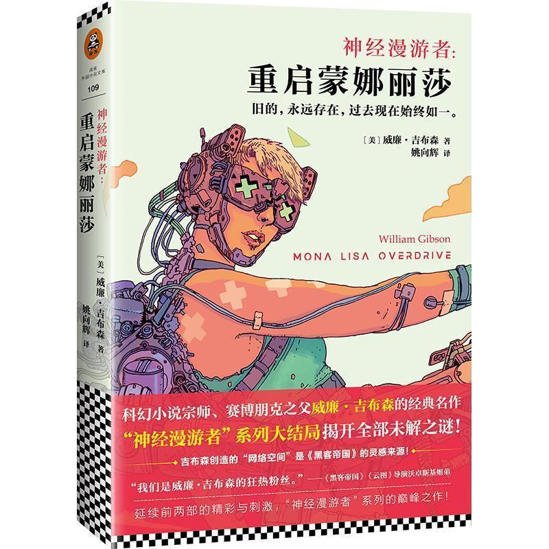 【正版书籍】 神经漫游者:重启蒙娜丽莎 (美)威廉.吉布森(William Gibson) 江苏文艺出版社