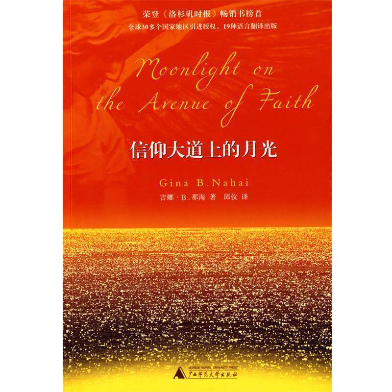【正版书籍】 信仰大道上的月光 吉娜·B.那海　著,邱仪　译 广西师范大学出版社