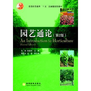 【正版书籍】 普通高等教育“十五”国家级规划教材:园艺通论 马凯,侯喜林 编 高等教育出版社