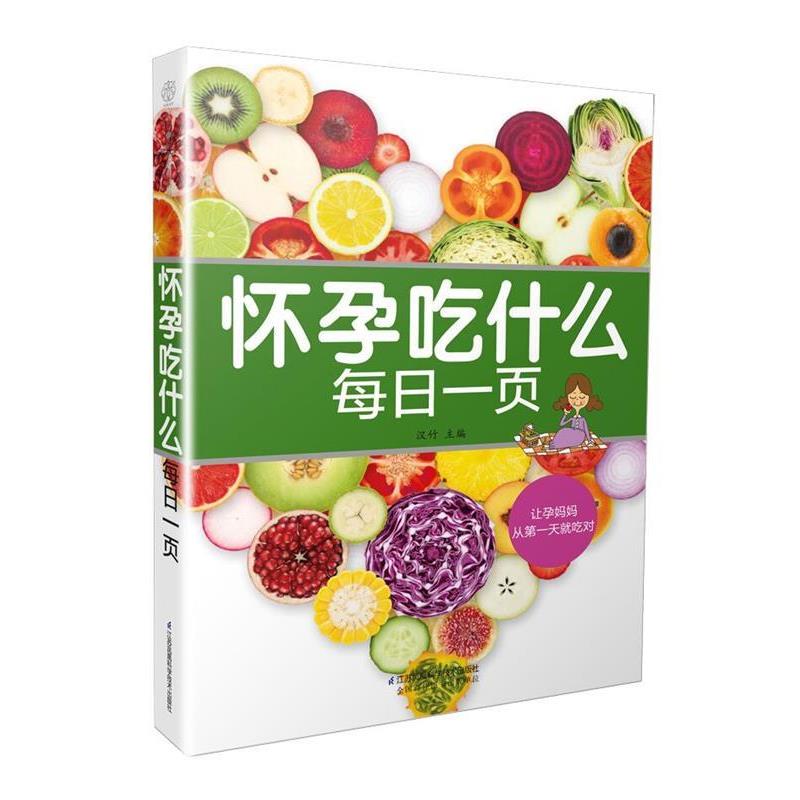 【正版书籍】 怀孕吃什么每日一页 汉竹 江苏科学技术出版社