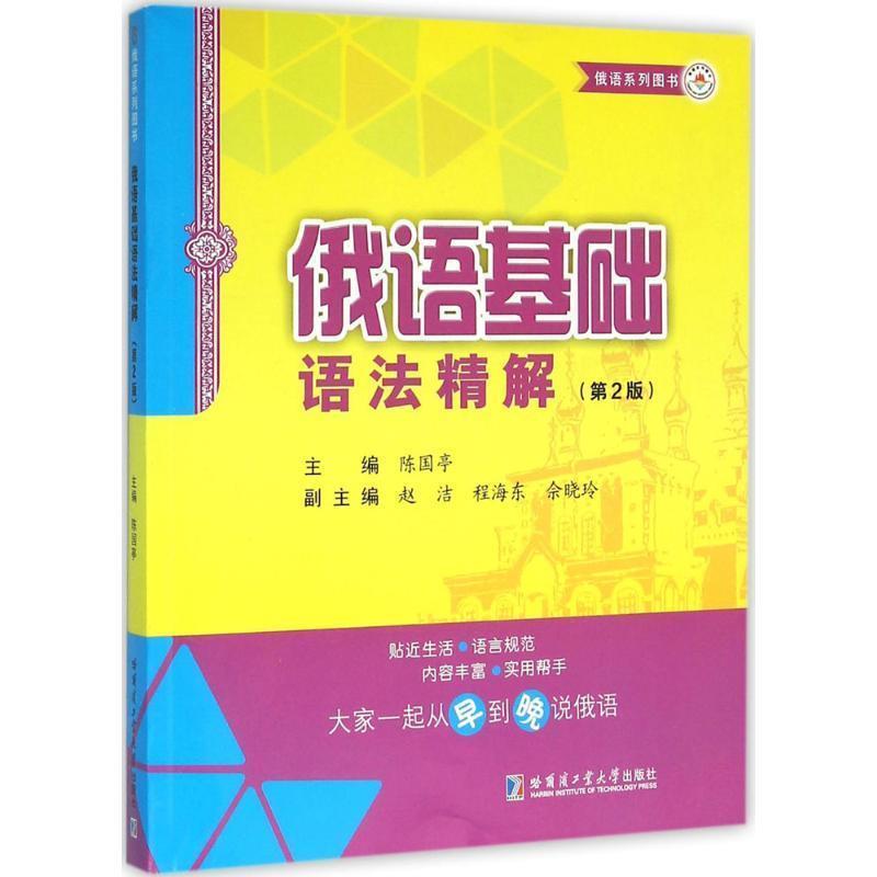 【正版书籍】 俄语基础语法精解 陈国亭 哈尔滨工业大学出版社