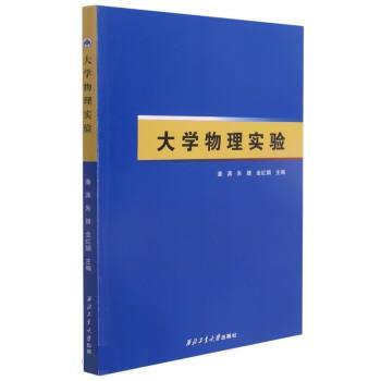 【正版书籍】 大学物理实验 潘渊,朱婧,全红娟 西北工业大学出版社