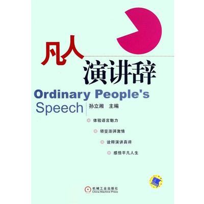 【正版书籍】 凡人演讲辞 孙立湘 编 机械工业出版社