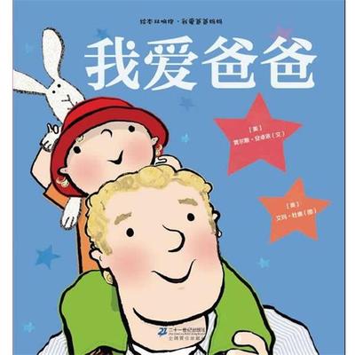 【正版书籍】 我爱爸爸 (英)贾尔斯·安卓依　文,(英)艾玛·杜德　图,唐米　译 21世纪出版社