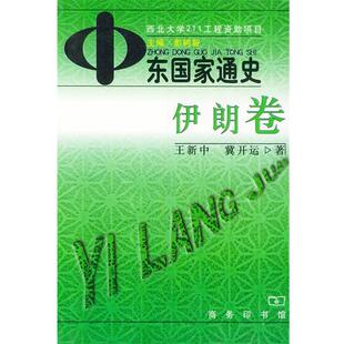 【正版书籍】 中东国家通罗.伊朗卷 彭树智 主编,王新中,冀开运 著 商务印书馆