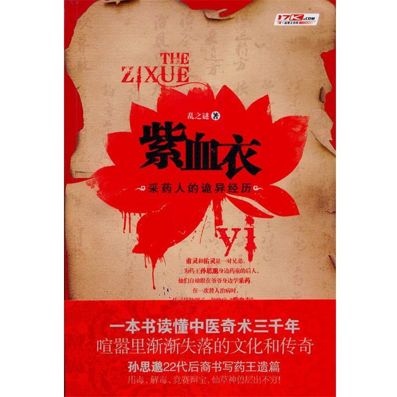 【正版书籍】 紫血衣一本关于中医奇术的百科全书式小说 孙思邈22代后裔书写药王遗篇 乱之谜 重庆出版社