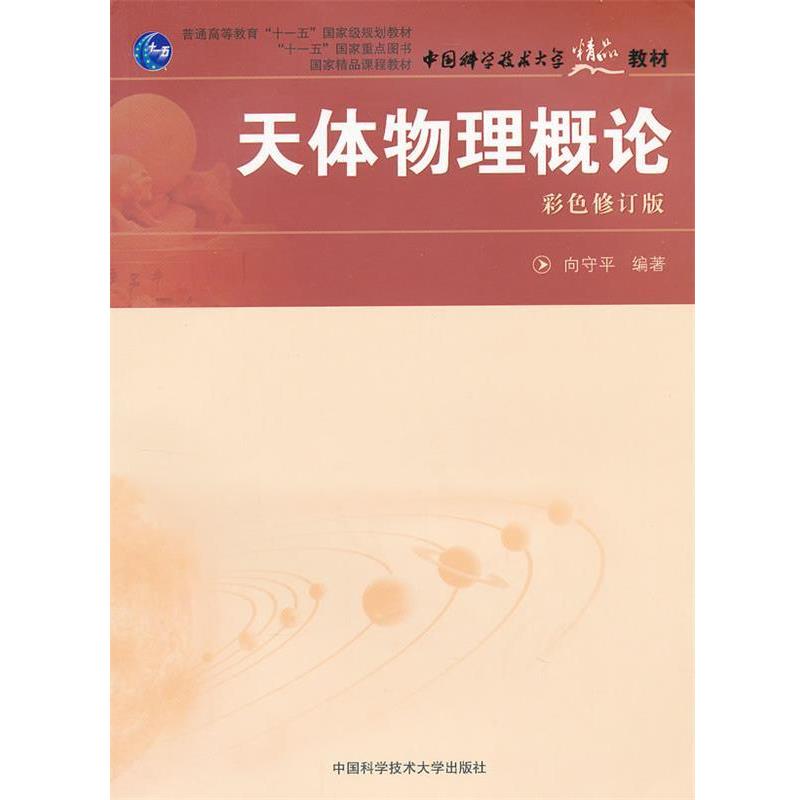 【正版书籍】 天体物理概论 向守平 编著 中国科学技术大学出版社