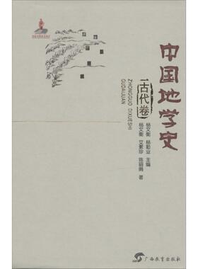 【正版书籍】 中国地学史 杨文衡,艾素珍,陈丽娟 著,杨勤业 编 广西教育出版社