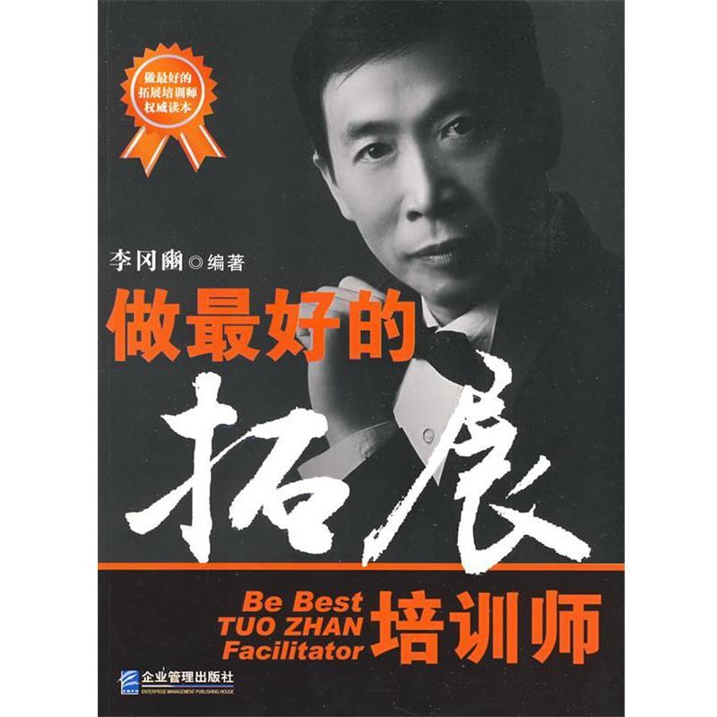 【正版书籍】 做好的拓展培训师 李冈豳 编著 企业管理出版社