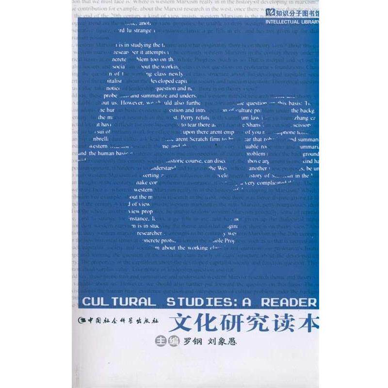 【正版书籍】 知识分子图书馆:文化研究读本 罗钢,刘象愚 编 中国社会科学出版社