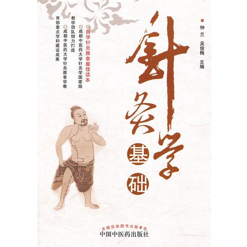 【正版书籍】 针灸学基础 钟兰,吴俊梅 编 中国中医药出版社