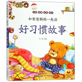 【正版书籍】 好习惯故事 和爸爸妈妈一起读 刘斌 编 广东教育出版社