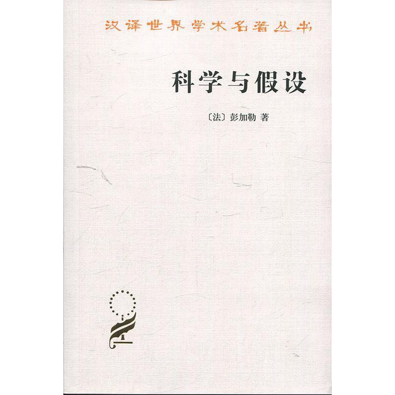 【正版书籍】 科学与假设 （法）彭加勒　著,李醒民　译 商务印书馆