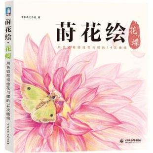 莳花绘 花蝶 飞乐鸟工作室 中国水利水电出版 书籍 著 社 正版