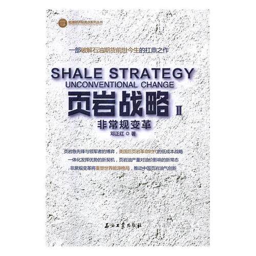 【正版书籍】 页岩战略2：规变革 邓正红 著 石油工业出版社