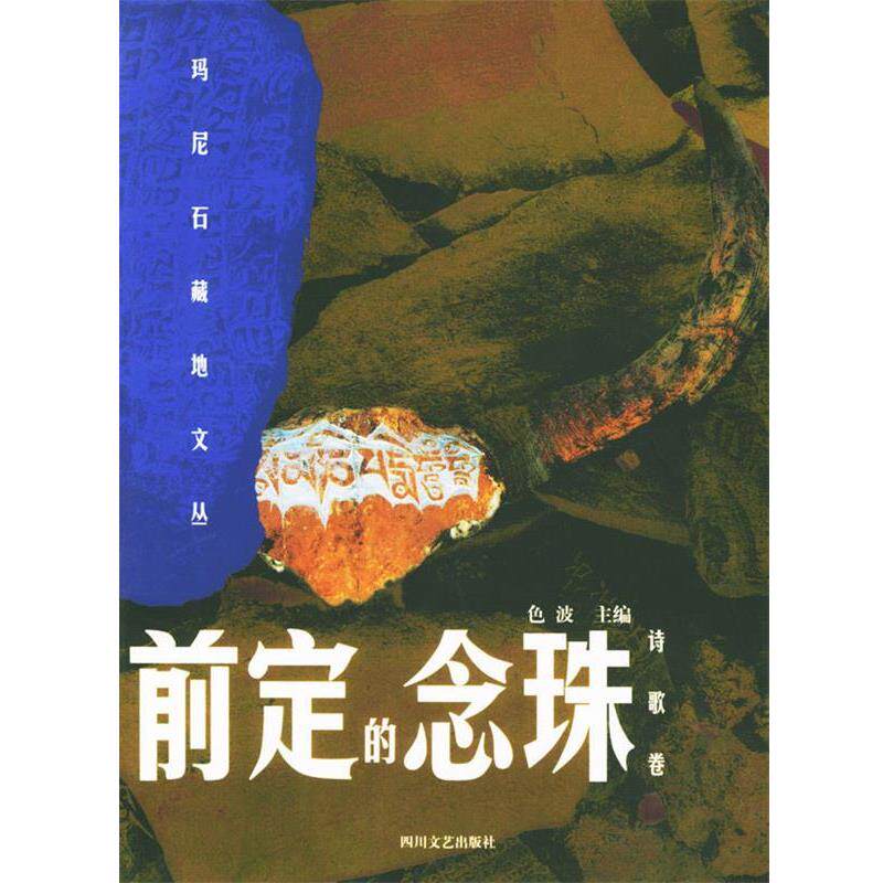 【正版书籍】 前定的念珠 色波 主编 四川文艺出版社