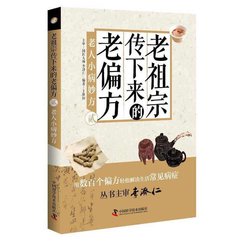 【正版书籍】 老祖宗传下来的老偏方:老人小病妙方 王维恒 中国科学技术出版社