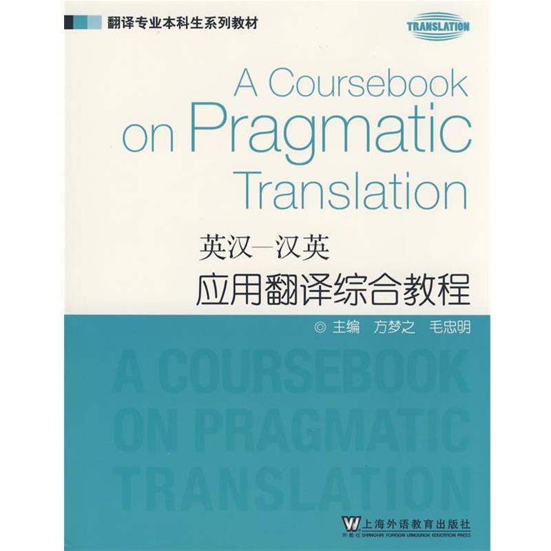 【正版书籍】 英汉汉英应用翻译综合教程 方梦之,毛忠明　主编 上海外语教育出版社