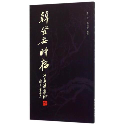 【正版书籍】 韩登安印存 韩登安, 余正 西泠印社出版社