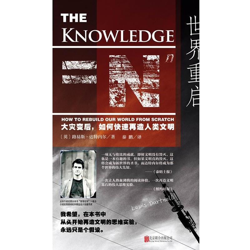【正版书籍】 世界重启:大灾变后,如何快速再造人类文明 路易斯•达特内尔, 秦鹏 北京联合出版公司