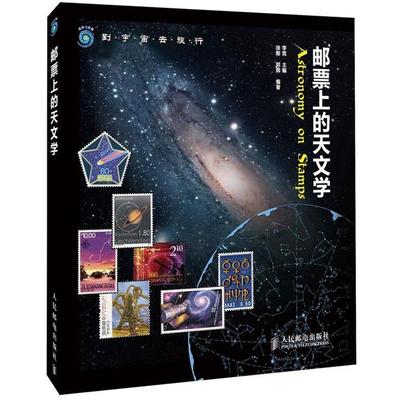 【正版书籍】 邮票上的天文学 李竞　主编,徐刚,郭纲　编著 人民邮电出版社