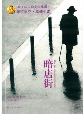 【正版书籍】 暗店街 Patrick Modiano 上海文艺出版社
