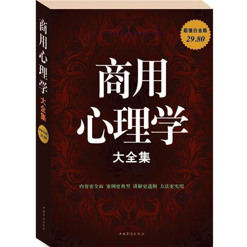 【正版书籍】 商用心理学 大全集 谭慧,黄克琼 编著 中国华侨出版社