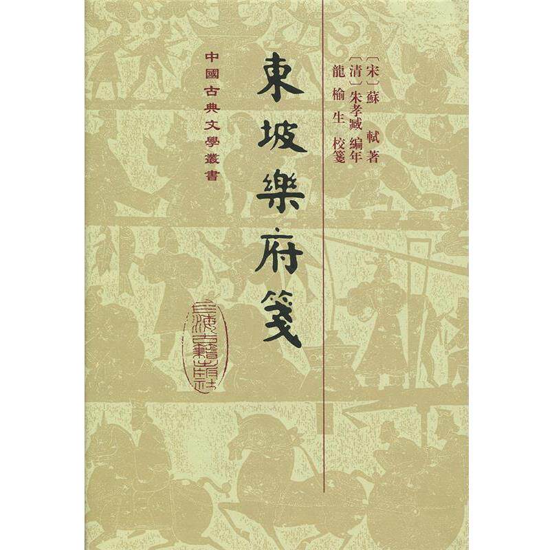 【正版书籍】 东坡乐府笺 [宋]苏轼,[清]朱孝臧,龙榆生校 上海古籍出版社