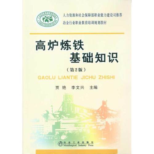 【正版书籍】 高炉炼铁基础知识 李文兴 冶金工业出版社