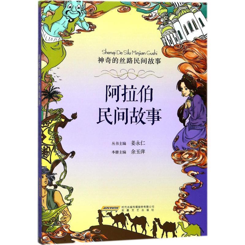 【正版书籍】 神奇的丝路民间故事:阿拉伯民间故事 姜永仁,余玉萍 著 安徽文艺出版社