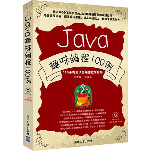 【正版书籍】 Java趣味编程100例 衡友跃　等编著 清华大学出版社