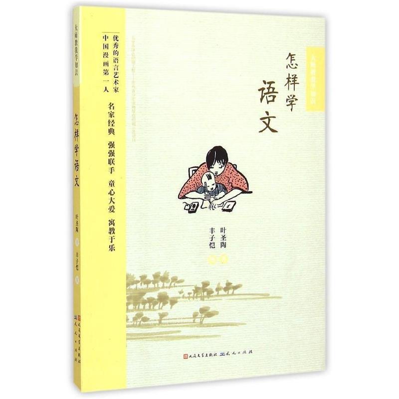 【正版书籍】 怎样学语文 叶圣陶 天天出版社有限责任公司