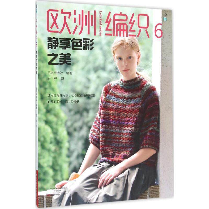 【正版书籍】 欧洲编织6:静享色彩之美 [日]宝库社 编著,舒舒 译 河南科学技术出版社