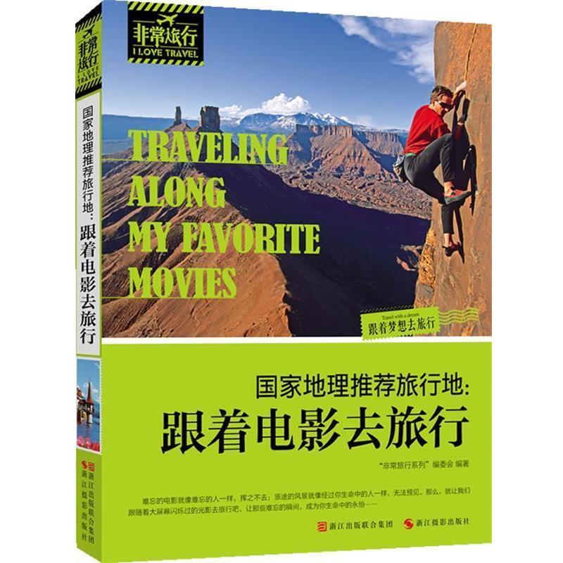 【正版书籍】 国家地理推荐旅行地:跟着电影去旅行 非常旅行系列编委会 编 浙江摄影出版社