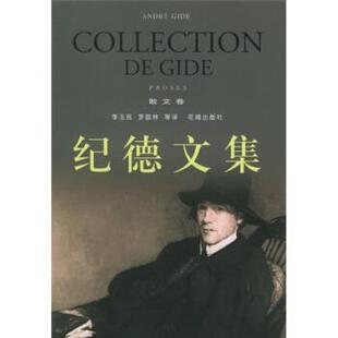 【正版书籍】 纪德文集 [法]纪德,李玉民,罗国林等 花城出版社