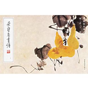 【正版书籍】 荣宝斋画谱：现代编9-写意花卉 陈半丁 绘 荣宝斋出版社