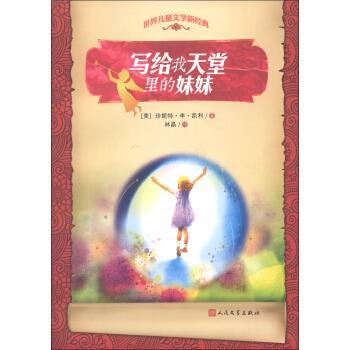 【正版书籍】 写给我天堂里的妹妹 [美] 珍妮特·李·凯利（Carey J.L.） 著,林晶 译 人民文学出版社