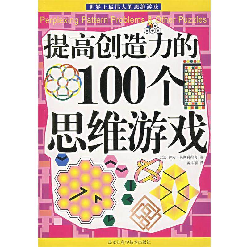 【正版书籍】 提高创造力的100个思维游戏 (美)伊万·莫斯科维奇 著,黄宇丽 译 黑龙江科学技术出版社