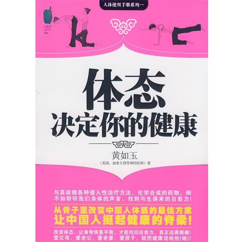 【正版书籍】 体态决定你的健康 黄如玉 著 中国友谊出版公司