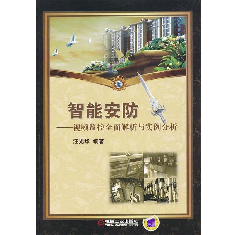 【正版书籍】 智能安防--视频监控全面解析与实例分析 汪光华　编著 机械工业出版社