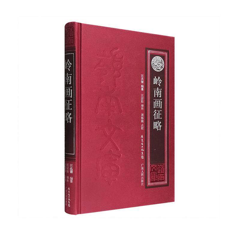 【正版书籍】 岭南画征略 汪兆镛 编纂,汪宗衍 增补,周锡□ 点校 广东人民出版社