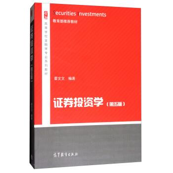 【正版书籍】 证券投资学 霍文文 高等教育出版社