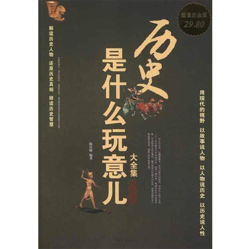 【正版书籍】 超值白金版—历史是什么玩意大全集 韩佳媛 著 中国华桥出版社